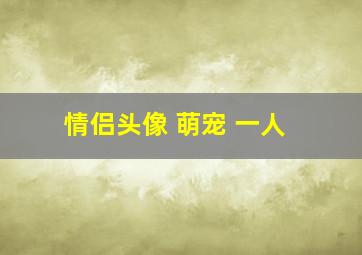 情侣头像 萌宠 一人